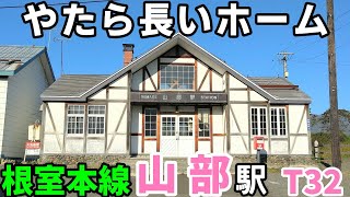 【2024年春廃止】根室本線 山部駅 T32【現地調査】