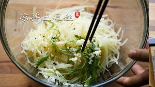 凉拌土豆丝 Shredded Potato Salad  [Eng Sub]