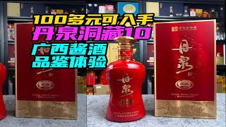 100多元的丹泉洞藏10喝起来怎么样？