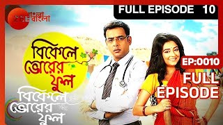 Bikeley Bhorer Phool | Bangla Serial | Full Episode - 10 | Amitabh Bhattacharjee | Zee Bangla