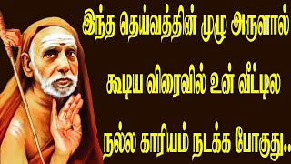 #mahaperiyava இந்த தெய்வத்தால் கூடிய விரைவில் உன் வீட்டில் நல்ல காரியம் நடக்க போகுது