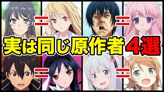 【衝撃】実は同じ作者のアニメ4選！〜いくつ知ってる？〜【ラノベ】【青ブタ】【SAO】