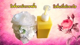 โลชั่นขมิ้นชันเพื่อผิวขาวใส Turmeric lotion for white skin |ทำครีมใช้เอง