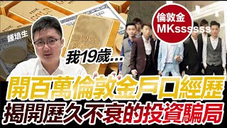 【培生培心】我 19 歲開 100 萬倫敦金戶口經歷 揭開歷久不衰的投資騙局