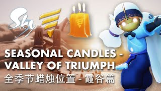 【 SKY: CoTL 光遇 】All Seasonal Candles Location - Valley of Triumph  全季节蜡烛位置 - 霞谷篇｜Season of Abyss 深渊季