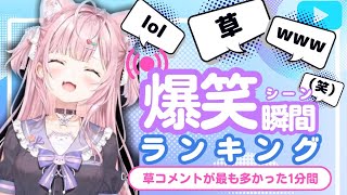 【8月9日】ホロライブ草コメントランキング TOP10 Hololive funny moments ※ネタバレあり