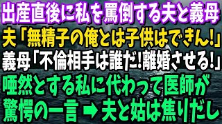 【スカッと】出産直後に私を罵倒する夫と義母。夫「無精子症の俺との間に子供はできん！」義母「不倫相手は誰だ！離婚させる！」唖然とする私に代わって医師が驚愕の一言→夫と姑は焦りだし…【修羅場】