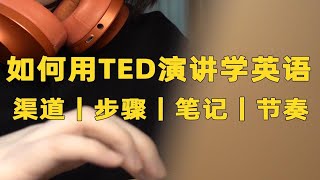 【静静教主】我是如何用TED演讲学英语的｜学习渠道｜学习步骤｜笔记制作