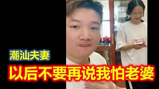 【潮汕夫妻】以后不要再说我怕老婆   ( Teochew Comedy  แต้จิ๋ว )