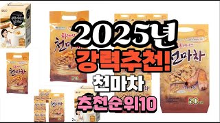 2025년 가장많이 팔릴 천마차  추천 베스트10