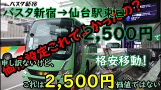 2,500円の運賃だけど、これで2,500円なわけはない！バスタ新宿→仙台駅東口までバスの旅