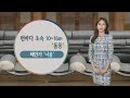 [날씨] 추석 연휴 초반 날씨 무난…화요일 전국 한때 비 / 연합뉴스TV (YonhapnewsTV)