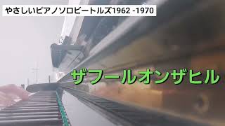 ハハカナピアノ2024🌈【ザフールオンザヒル】楽譜を簡単アレンジで弾いてみたよ♪〜66歳の母と59歳のピアノが奏でるピアノオルゴール♪〜