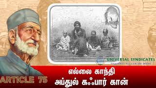 இந்திய சுதந்திர போராட்ட வீரருமான எல்லை காந்தி அப்துல் கஃபார் கான்