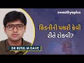 પથરી ના લક્ષણો અને સારવાર kidney stones treatment in gujarati dr rutul m dave