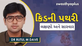 પથરી ના લક્ષણો અને સારવાર | Kidney Stones Treatment in Gujarati | Dr Rutul M Dave