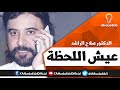 عيش اللحظة ● كلام مهم جدا ● الدكتور صلاح الراشد hd