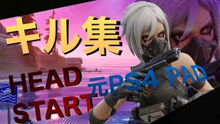 PC移行初キル集Highlight#１【HEADSTART 2019】