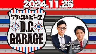 【2024.11.26】アルコ＆ピース D C GARAGE   アルコ\u0026ピース（酒井健太、平子祐希） #アルピー