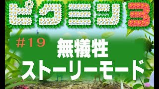 【ピクミン3】19/20日目 フルーツ7コンプ 秘密のメモ1コンプ [ストーリー] 1周目で無犠牲、フルーツコンプ、秘密のメモコンプ