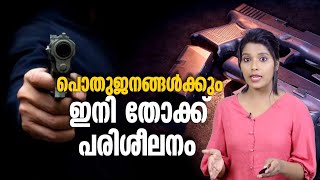 'തോക്ക് ഉപയോഗിക്കാൻ പൊതുജനത്തിന് പരിശീലനം' ഇനി ആർക്കും തോക്കുപയോഗിക്കാമോ ? | Gun | Police training