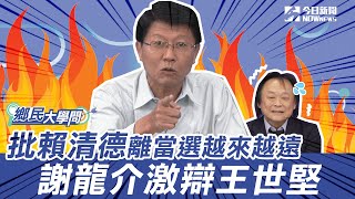 《鄉民大學問EP.1》8分鐘精華版｜前瞻8400億用在哪？王世堅激辯謝龍介：你要去找賴清德｜NOWnews