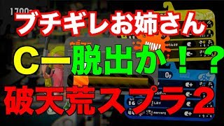 ブチギレお姉さんが制す！！C帯ガチマ ！！(スプラトゥーン２)