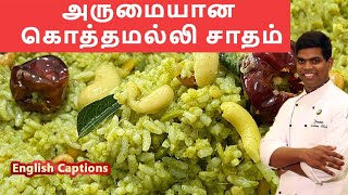 Coriander rice | Kothamalli Sadam | #lunch_recipes | #varietyrice |CDK#146 | Chef Deena's Kitchen