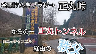 S660で頭文字Ｄでも知られる正丸峠～正丸トンネル～あの花の秩父まで