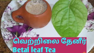 வெற்றிலை டீ// Refreshing Tea recipes #betal leaves tea//pan tea//weight loss drink