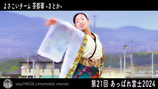 【cine】よさこいチーム 茶都華 -さとか-／第21回 あっぱれ富士 day1