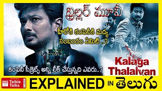 Kalaga Thalaivan Full Tamil movie explained in Telugu-Kalaga Thalaivan full movie telugu explanation