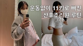 2주만에 11kg 빠진 산후조리원 루틴 | 셀프 뉴본촬영🧸