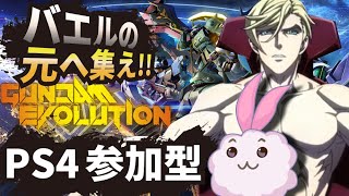 【ガンダムエボリューション】PS4版 【視聴者参加型・初見さん大歓迎】あのマクギリスがガンエボに参戦！！マクギリス・タルト声真似配信