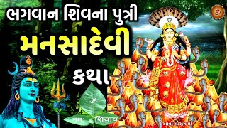 સર્વ મનોકામના પૂર્ણ કરનાર શિવ પુત્રી મનસા દેવી ની કથા || Manasa Devi Katha || Nag Panchmi  ||