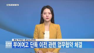 [대전뉴스] 충남 부여군 충남교육청, 부여여고 단독 이전 관련 업무협약 체결