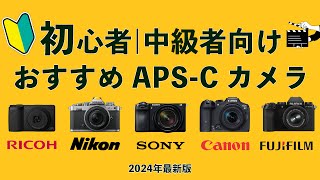 【2024年最新版】買って後悔しない APS-C ミラーレス一眼 カメラ５選