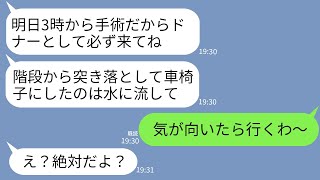 【LINE】中学時代に私を階段から突き落として車椅子にした妹からドナー要求。妹「明日手術するから必ず来てねw」→勝手すぎるクズ女に最高の復讐をした結果www