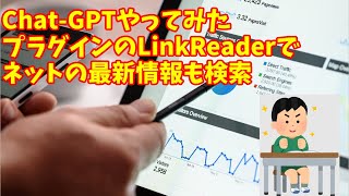 【chatgpt chatgptplugins プラグイン】ChatGPTとLinkReaderプラグインの使い方：初心者向け解説動画