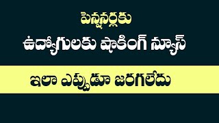 ఉద్యోగులు పెన్షనర్లకు  షాక్ ||ఎప్పుడు ఎలా జరగలేదు న్యూస్||@Empoyeesnewstoday||Pensioners News