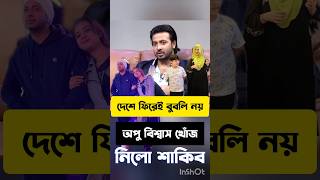 এই বার দেশে ফিরেই বুবলি নয় অপু বিশ্বাস খোঁজ নিলো শাকিব #shortsviral #shakibkhan #shorts #viralvideo