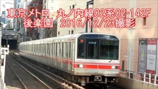 ＜東京メトロ＞丸ノ内線02系02-142F 後楽園　2016/12/23撮影