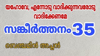 സങ്കീർത്തനം 35 | Fr. Benjamin Thomas | Psalms 35 | കുറ്റം ആരോപിക്കുന്നവരിൽനിന്ന്  ദൈവസംരക്ഷണം.