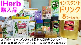 iHerb購入品#80 インスタントの☕ホットドリンク（コーヒー多め・お茶・ビタミンCなど）で美肌シミ対策＆ダイエット！？ズボラさんお気に入りのiHerb以外だけどオススメしたいルイボスティーはコレ！