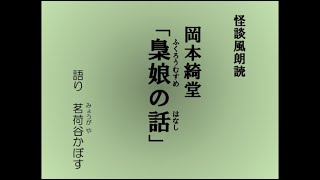 怪談風朗読　岡本綺堂「梟娘の話(ふくろうむすめのはなし)」