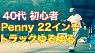 Penny 22inti ペニー 初心者トラック緩めたグラグラおやじの初体験