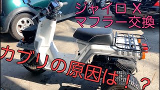 ジェイロXの調子が悪いのでマフラー交換をした結果。。