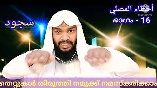 നമസ്കരിക്കുന്നവന് സംഭവിക്കുന്ന പാളിച്ചകൾ ഭാഗം-16 ,സുജൂദ് - Rafeeque salafi areekode.