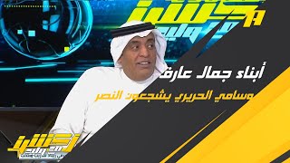 أبناء جمال عارف وسامي الحريري يشجعون النصر