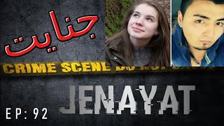 Jenayat EP 92 - Murder of a german girl by an Afghan? جنایت - برنامه نود و دوم - قتل یک دختر درآلمان